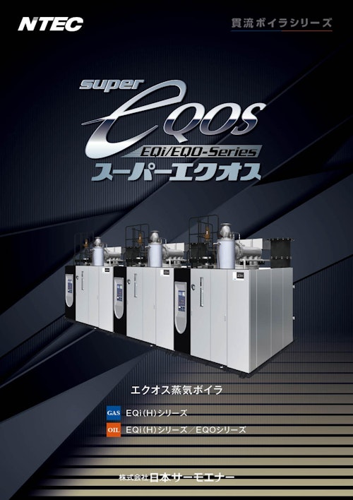 super eQOS (株式会社日本サーモエナー) のカタログ