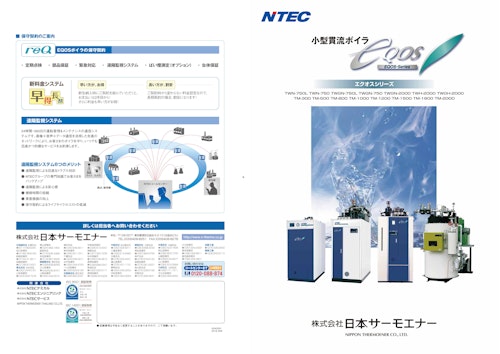 小型貫流ボイラ　eQOS (株式会社日本サーモエナー) のカタログ