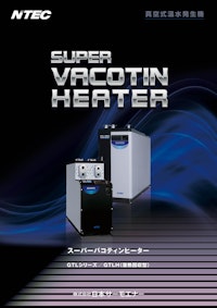 SUPER VACOTIN HEATER 【株式会社日本サーモエナーのカタログ】