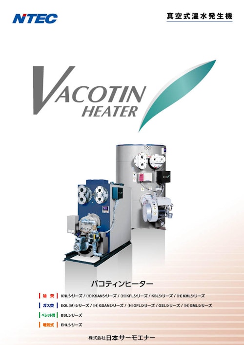 VACOTIN HEATER (株式会社日本サーモエナー) のカタログ