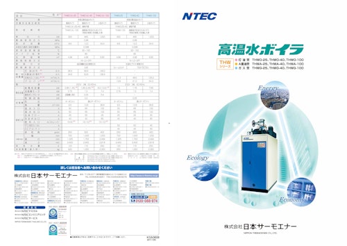 高温水ボイラ (株式会社日本サーモエナー) のカタログ