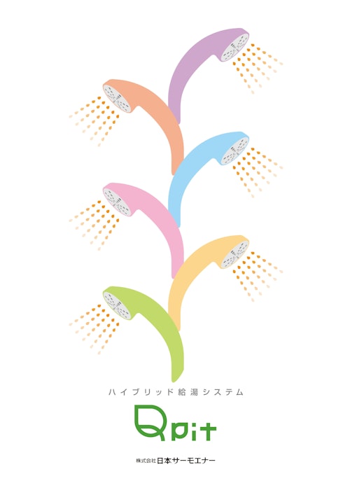 Qpit (株式会社日本サーモエナー) のカタログ
