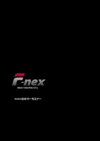 F-nex 【株式会社日本サーモエナーのカタログ】