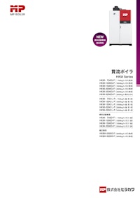 貫流ボイラ　HKM Series 【株式会社ヒラカワのカタログ】