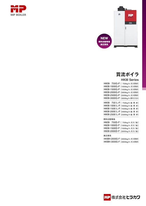 貫流ボイラ　HKM Series (株式会社ヒラカワ) のカタログ