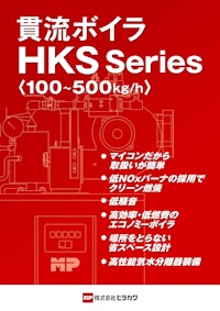 貫流ボイラ　HKS Series 【株式会社ヒラカワのカタログ】