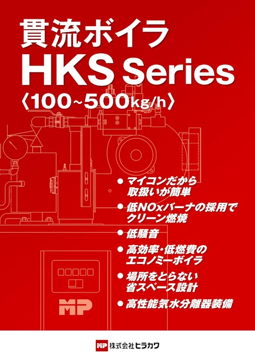 貫流ボイラ　HKS Series (株式会社ヒラカワ) のカタログ
