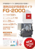 潜熱回収炉筒煙管ボイラ　FG-2000-株式会社ヒラカワのカタログ