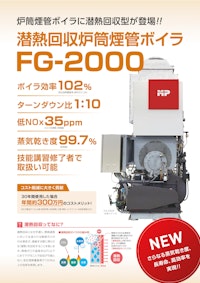 潜熱回収炉筒煙管ボイラ　FG-2000 【株式会社ヒラカワのカタログ】