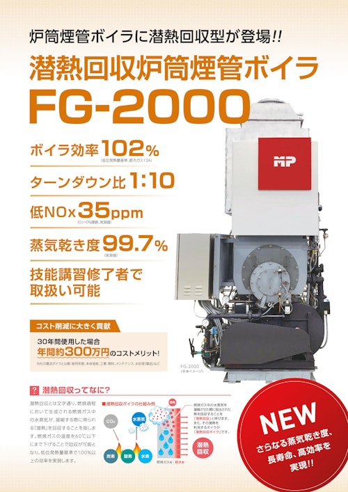 潜熱回収炉筒煙管ボイラ　FG-2000 (株式会社ヒラカワ) のカタログ