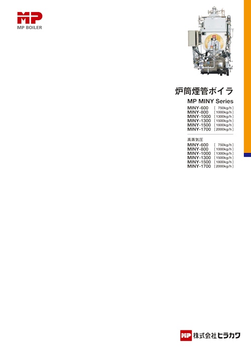 炉筒煙管ボイラ　MP MINY Series (株式会社ヒラカワ) のカタログ