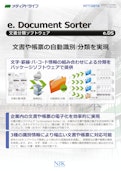 e. Document Sorter　文書分類ソフトウェア　e.DS-株式会社NTTデータNJKのカタログ