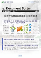 e. Document Sorter　文書分類ソフトウェア　e.DSのカタログ