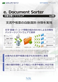 e. Document Sorter　文書分類ソフトウェア　e.DS 【株式会社NTTデータNJKのカタログ】