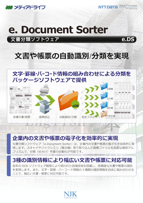 e. Document Sorter　文書分類ソフトウェア　e.DS (株式会社NTTデータNJK) のカタログ