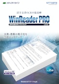 活字文書OCRの最高峰　WinReaderPRO　活字文書ソフトウェアv.15.0-株式会社NTTデータNJKのカタログ