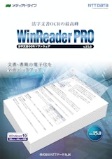 活字文書OCRの最高峰　WinReaderPRO　活字文書ソフトウェアv.15.0のカタログ