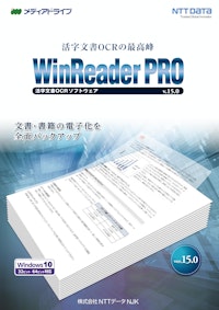 活字文書OCRの最高峰　WinReaderPRO　活字文書ソフトウェアv.15.0 【株式会社NTTデータNJKのカタログ】