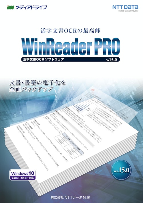 活字文書OCRの最高峰　WinReaderPRO　活字文書ソフトウェアv.15.0 (株式会社NTTデータNJK) のカタログ
