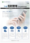 THE名刺管理　On-premise　セキュリティ重視の企業向けサーバーモデル・オンプレミス型名刺管理ソフト-株式会社NTTデータNJKのカタログ