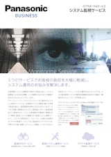 Panasonic BUSINESS　ICTサポート&サービス　システム監視サービスのカタログ