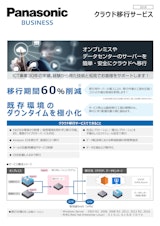 Panasonic BUSINESS クラウド移行サービスのカタログ