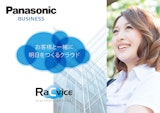 Panasonic BUSINESS　RaCvice らくらくクラウドサービス「ラクビス」のカタログ