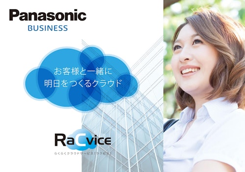 Panasonic BUSINESS　RaCvice らくらくクラウドサービス「ラクビス」 (パナソニック ソリューションテクノロジー株式会社) のカタログ