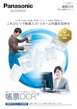 Panasonic BUSINESS　帳票OCR AI対応　帳票OCRソフトのカタログ