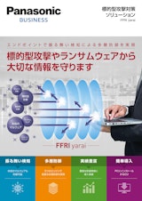 Panasonic BUSINESS　標的型攻撃対策　ソリューション　FFRI yaraiのカタログ