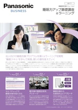 Panasonic BUSINESS　健康経営支援ソリューション　睡眠力アップ基礎講座　eラーニングのカタログ