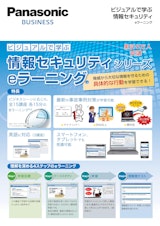Panasonic BUSINESS　ビジュアルで学ぶ　情報セキュリティ　eラーニングのカタログ