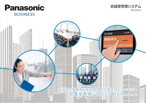 Panasonic BUSINESS　会議室管理システム　Biz Room (パナソニック ソリューションテクノロジー株式会社) のカタログ