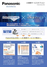 Panasonic BUSINESS　AI検索サービスオプション　PatentSQUAREのカタログ