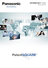 Panasonic BUSINESS　特許調査支援サービス　PatentSQUAREのカタログ