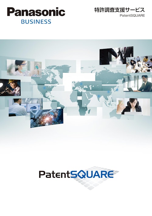 Panasonic BUSINESS　特許調査支援サービス　PatentSQUARE (パナソニック ソリューションテクノロジー株式会社) のカタログ