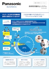 Panasonic BUSINESS　働き方改革ソリューション　長時間労働抑止システム　Chronowisのカタログ