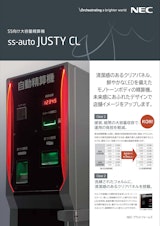 SS向け大容量精算機　ss-auto JUSTY CLのカタログ