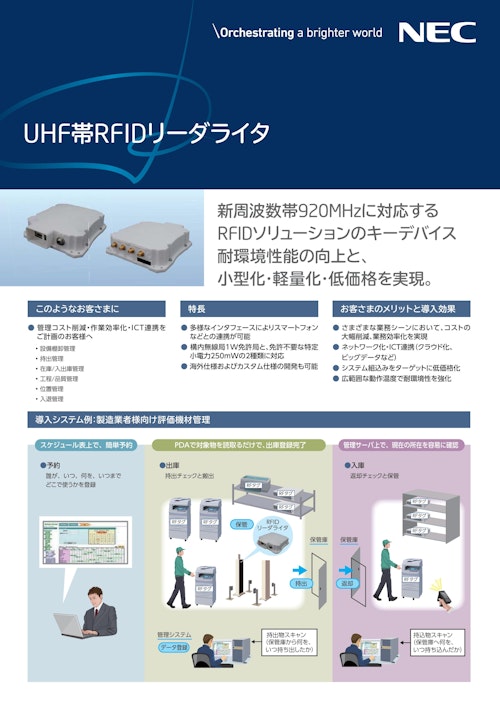 UHF帯RFIDリーダライタ (日本電気株式会社) のカタログ無料ダウンロード | メトリー