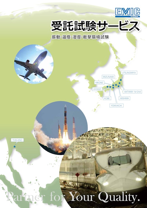 EMIC CORP. 受託試験サービス 振動・温度・湿度・衝撃環境試験 (エミック株式会社) のカタログ