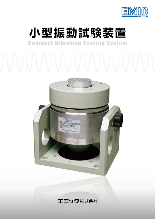 EMIC CORP.　小型振動試験装置 (エミック株式会社) のカタログ