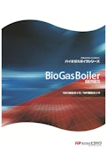 BioGasBoiler SERIES-株式会社ヒラカワのカタログ