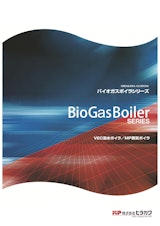 BioGasBoiler SERIESのカタログ