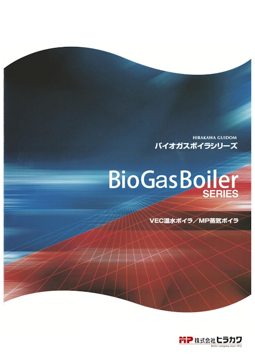 BioGasBoiler SERIES (株式会社ヒラカワ) のカタログ