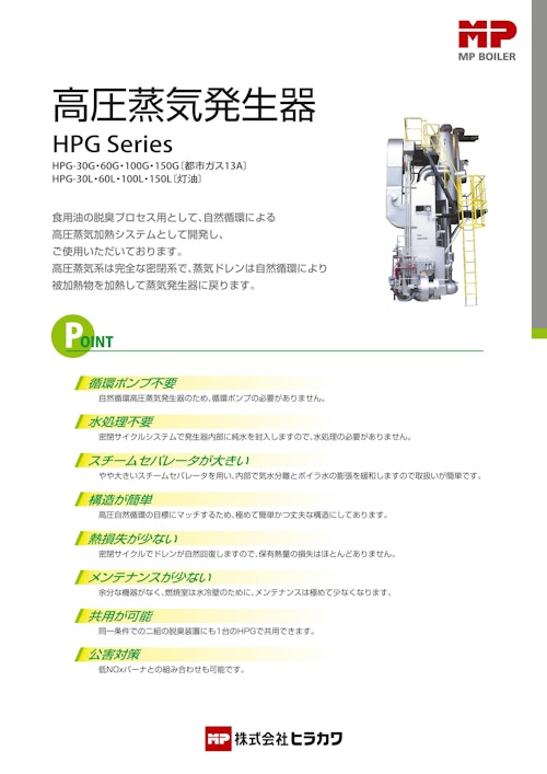 高圧蒸気発生器 (株式会社ヒラカワ) のカタログ