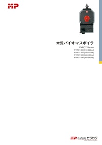 木質バイオマスボイラ　PYROT Series 【株式会社ヒラカワのカタログ】