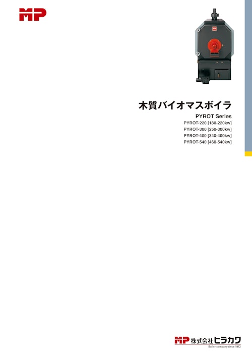 木質バイオマスボイラ　PYROT Series (株式会社ヒラカワ) のカタログ
