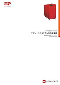 モジュール式タンクレス熱交換器 【株式会社ヒラカワのカタログ】
