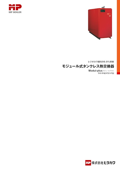 モジュール式タンクレス熱交換器 (株式会社ヒラカワ) のカタログ