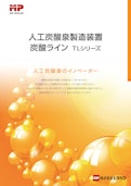 人口炭酸泉製造装置 炭酸ライン-株式会社ヒラカワのカタログ